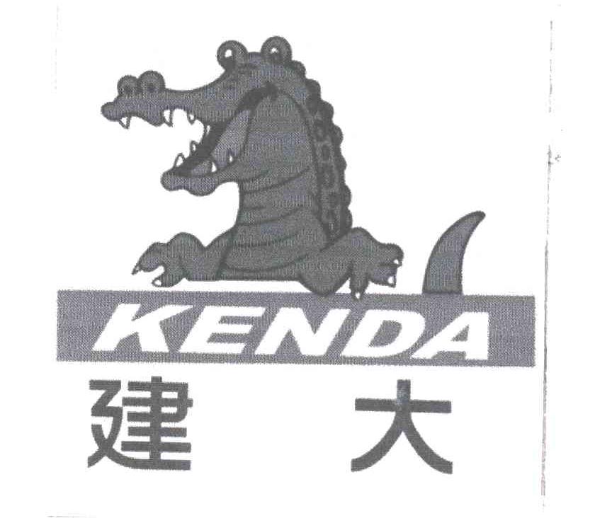 建大