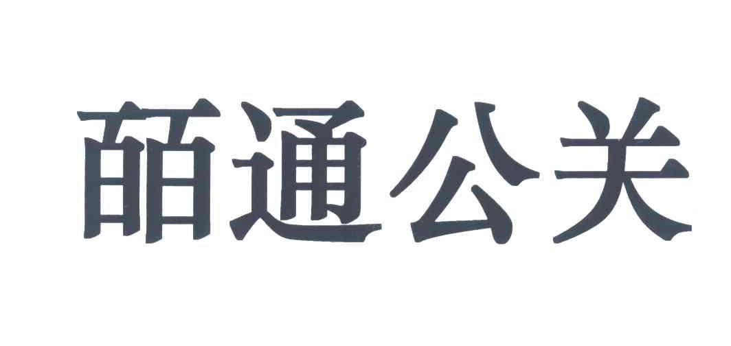 皕通公关