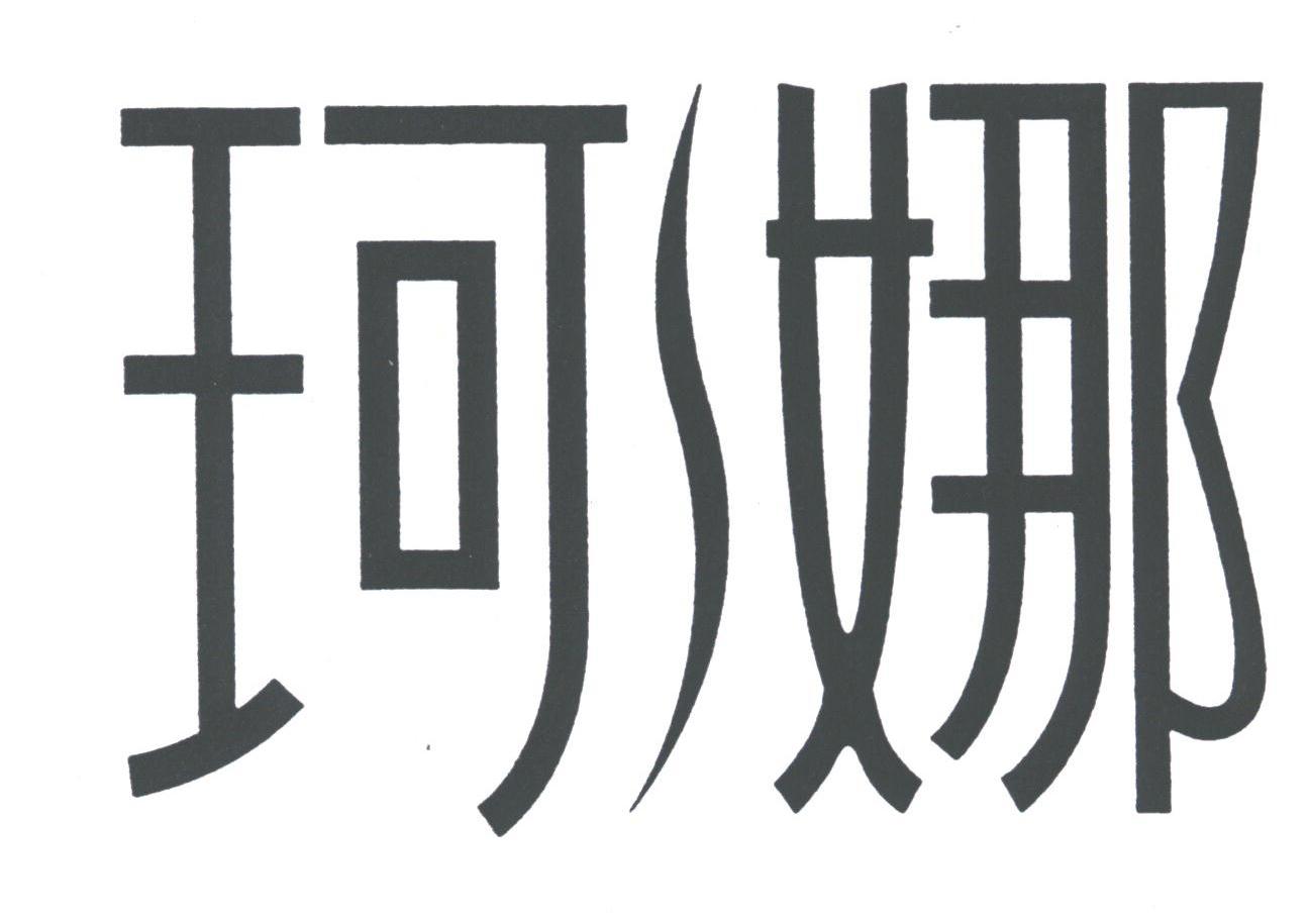 珂娜