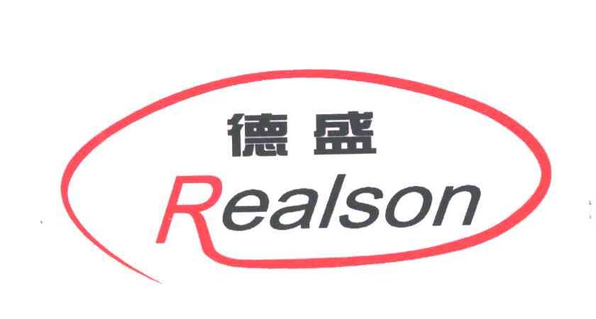 德盛;REALSON
