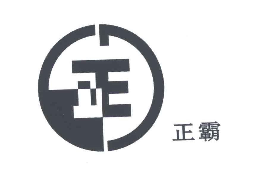 正霸；正