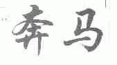 奔马