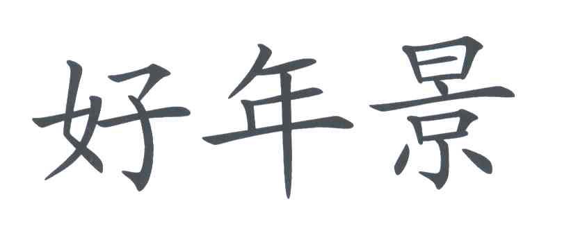 好年景