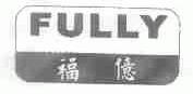 福亿;FULLY