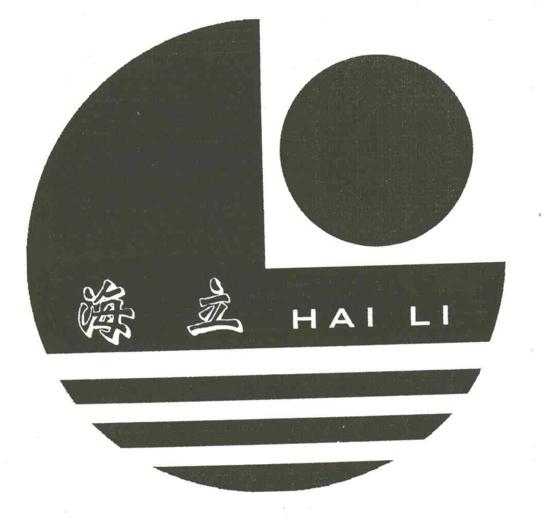海立