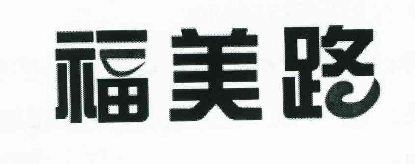 福美路