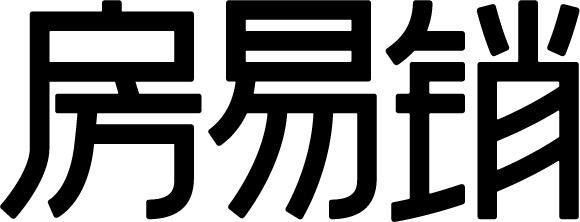 房易销