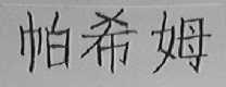帕希姆