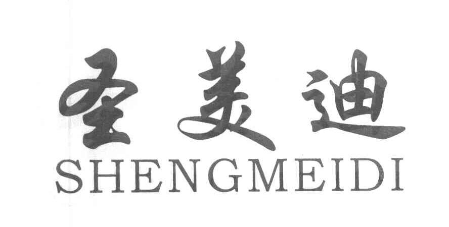 圣美迪
