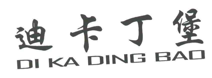 迪卡丁堡