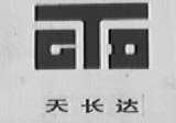 天长达