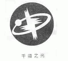 千禧之光