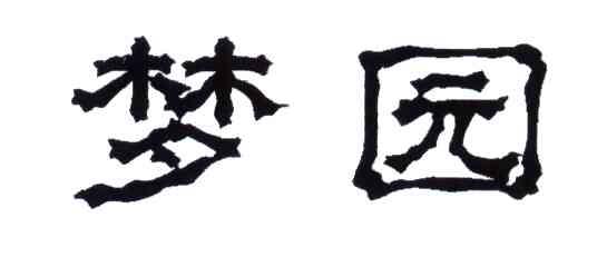 梦园