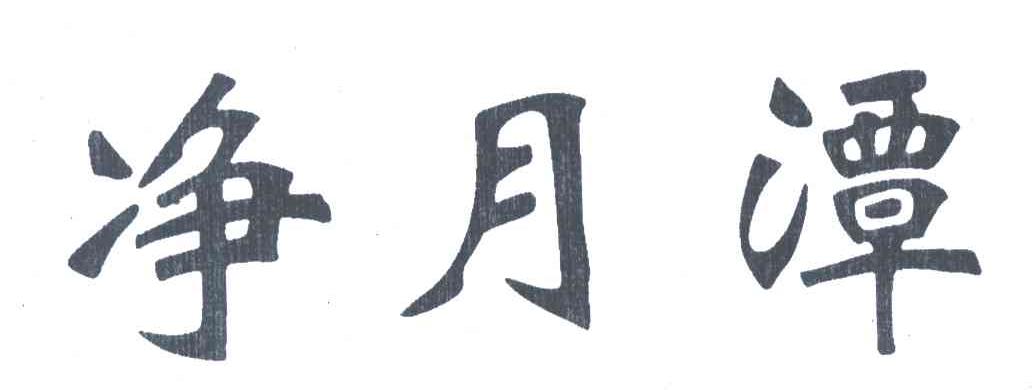 净月潭