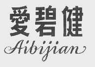 爱碧健