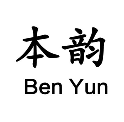 本韵