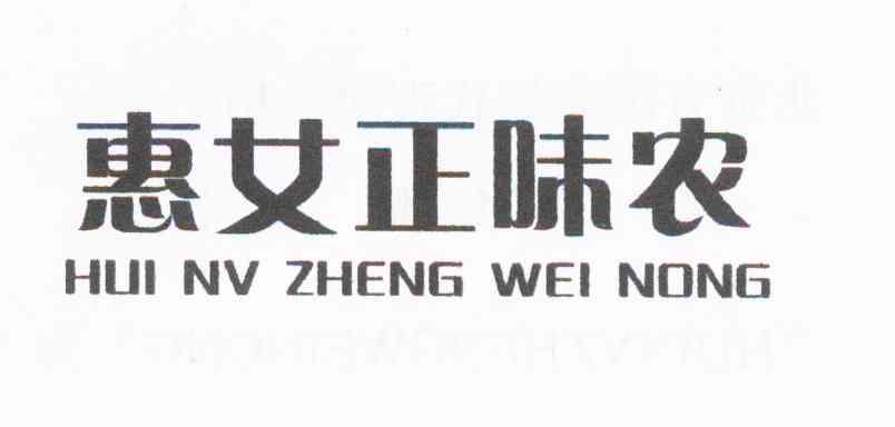 惠女正味农