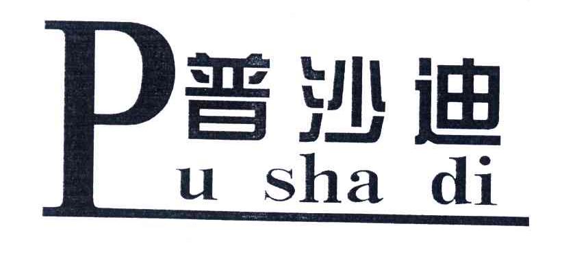 普沙迪