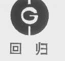 回归