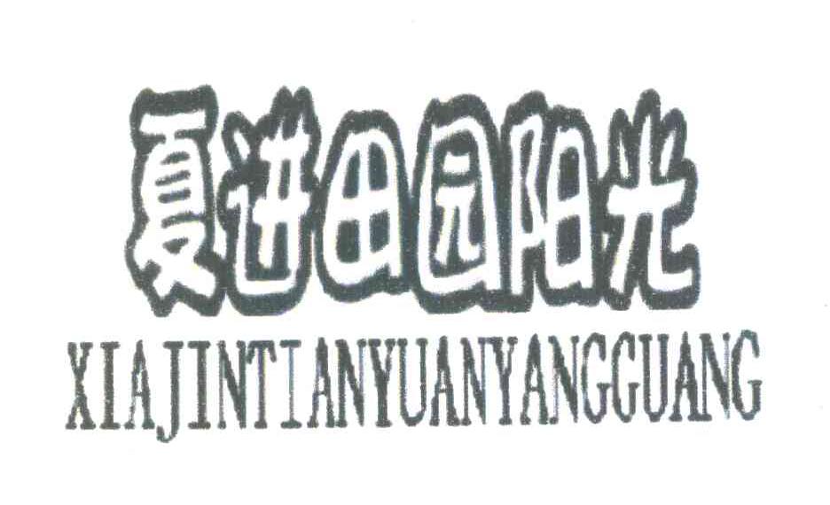夏进田园阳光