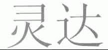灵达