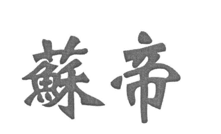 苏帝