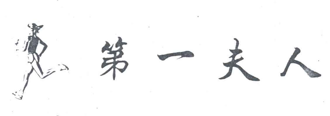 第一夫人