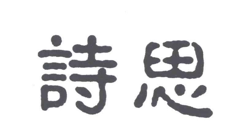 诗思