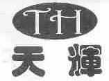 天辉