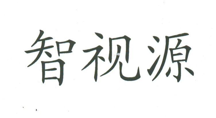智视源