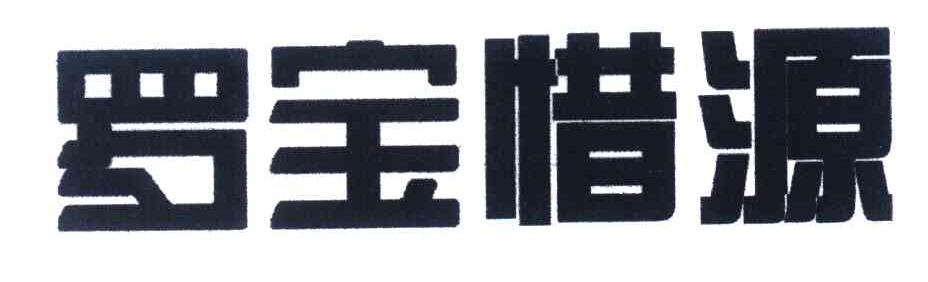 罗宝惜源
