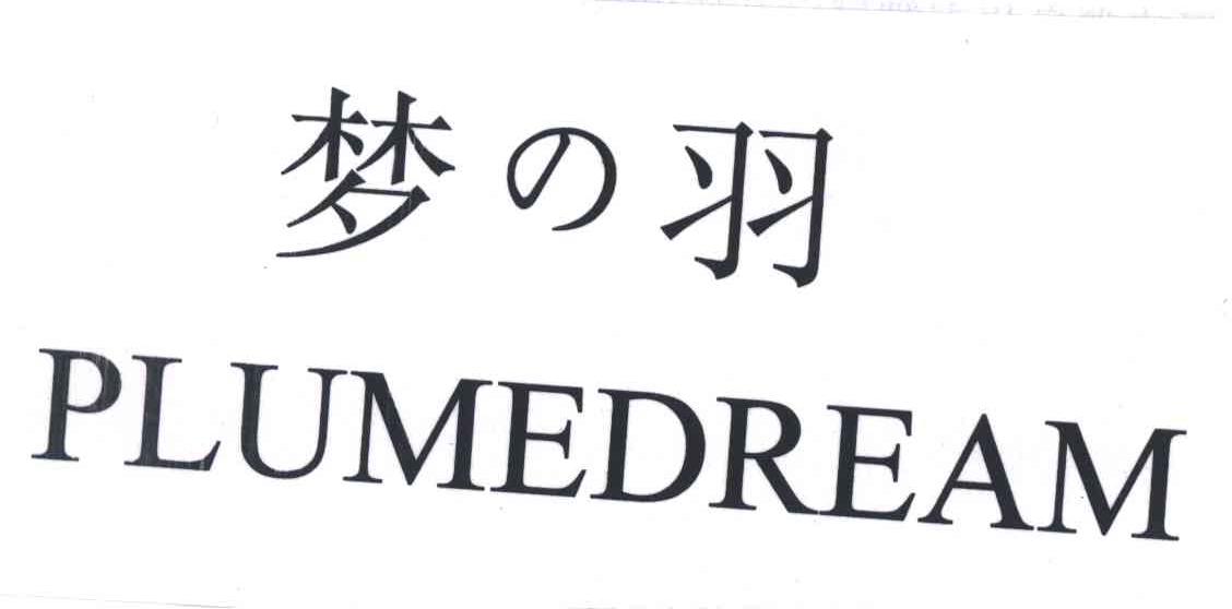 梦羽;PLUMEDREAM
