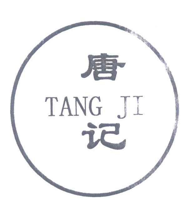 唐记