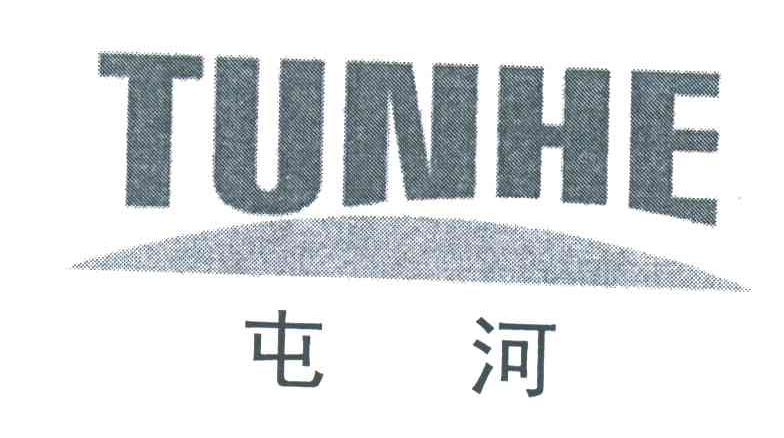 屯河