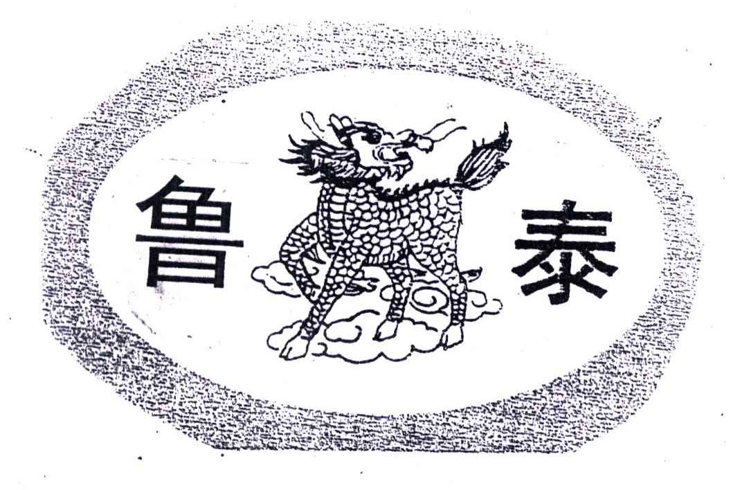 鲁泰