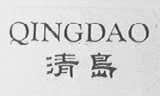 清岛