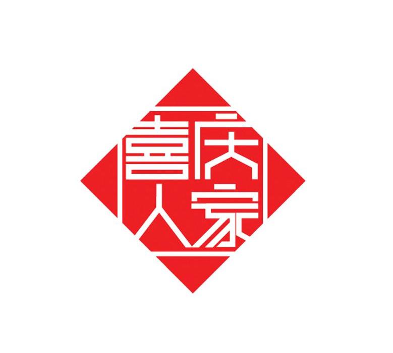 喜庆人家