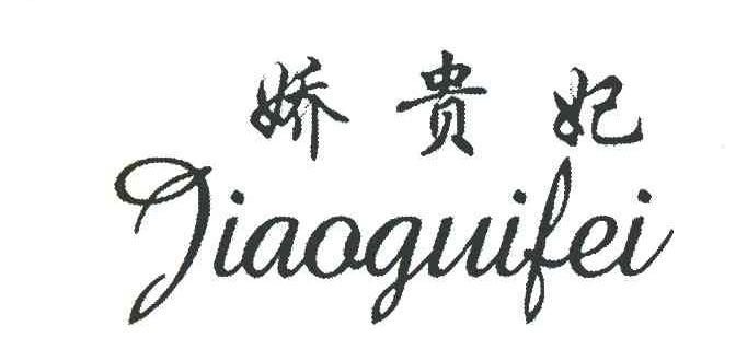 娇贵妃
