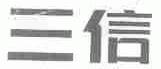 三信