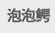 泡泡鳄