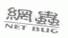 网虫;NET BUG