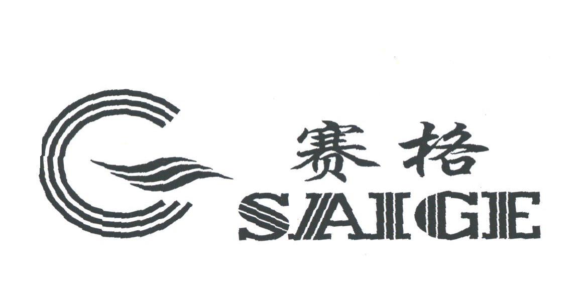 赛格