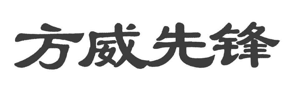 方威先锋