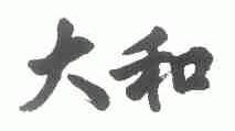 大和