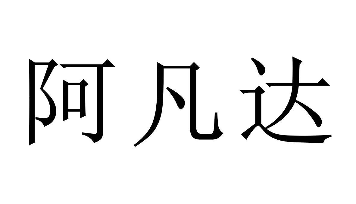 阿凡达