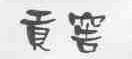 贡窖