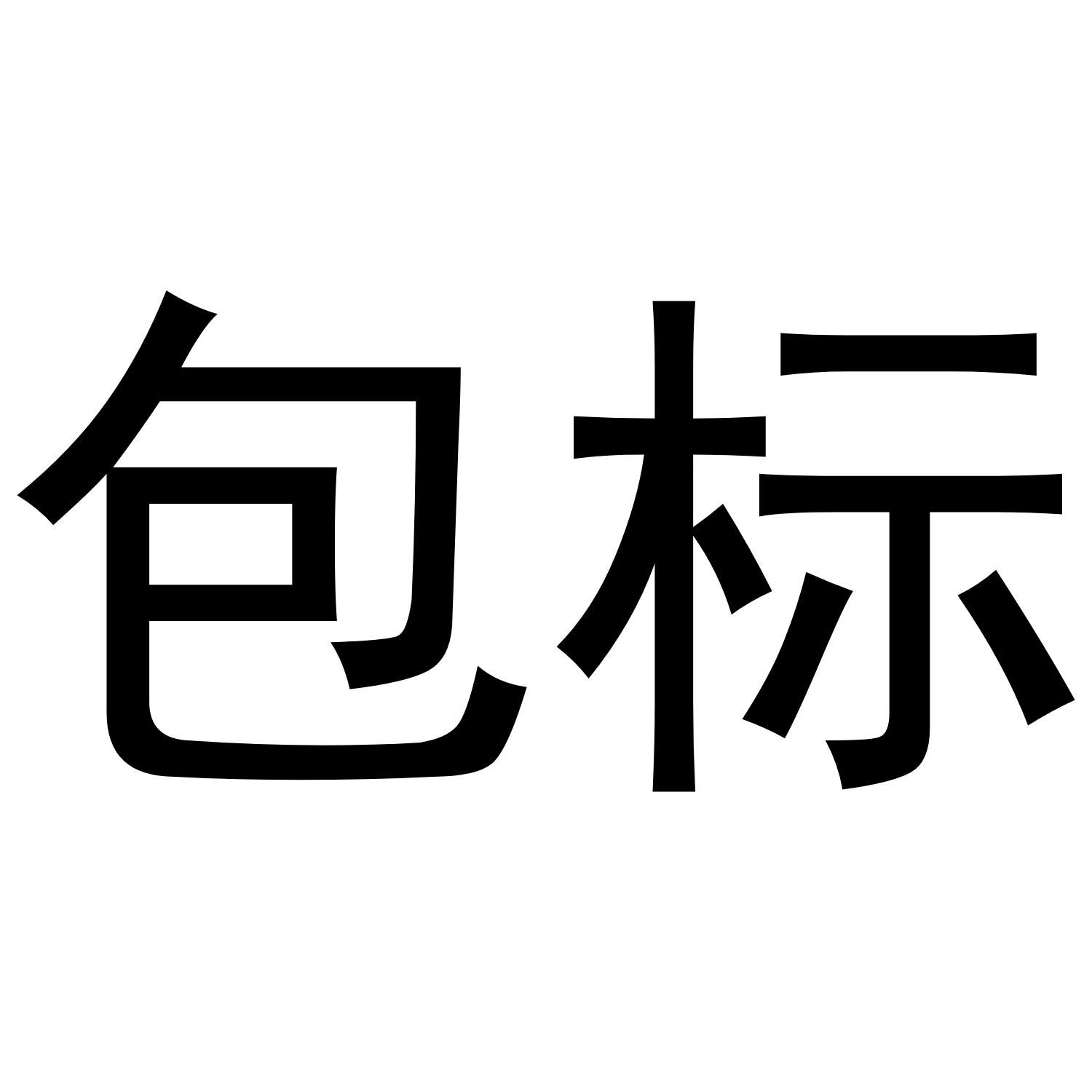 包标