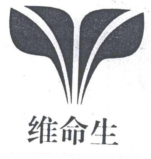 维命生