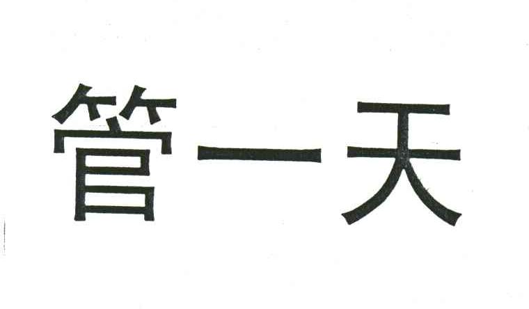 管一天