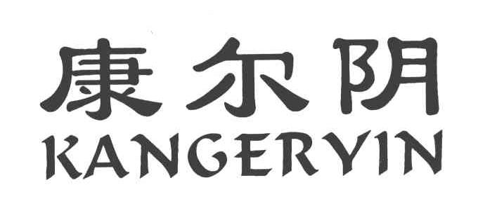 康尔阴